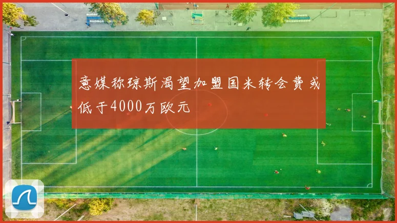意媒称琼斯渴望加盟国米转会费或低于4000万欧元