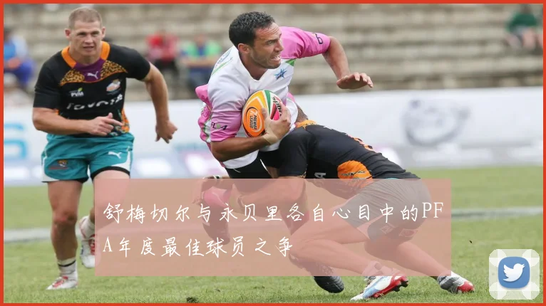 舒梅切尔与永贝里各自心目中的PFA年度最佳球员之争