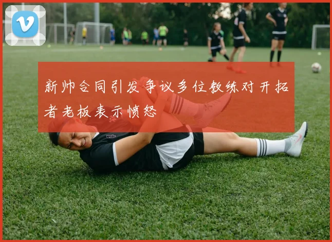 新帅合同引发争议多位教练对开拓者老板表示愤怒