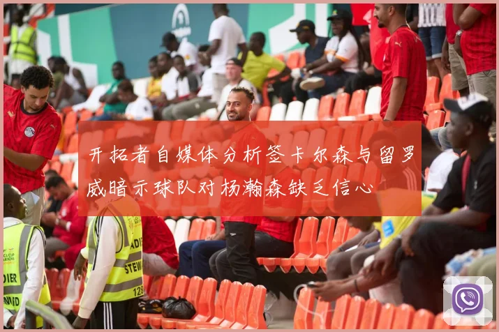开拓者自媒体分析签卡尔森与留罗威暗示球队对杨瀚森缺乏信心