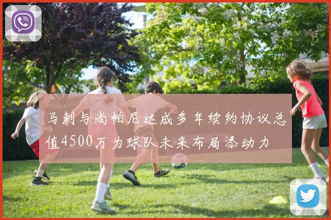 马刺与尚帕尼达成多年续约协议总值4500万为球队未来布局添动力